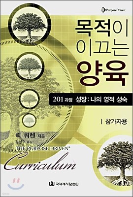 목적이 이끄는 양육 201과정 (참가자용)