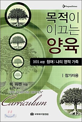 목적이 이끄는 양육 101과정 (참가자용)