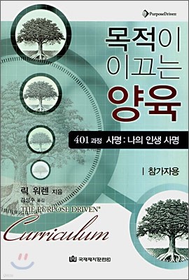 목적이 이끄는 양육 401과정 (참가자용)