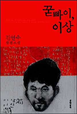 꾿빠이, 이상