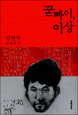 꾿빠이, 이상