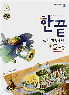 한권으로 끝내기 국어ㆍ생활국어 중 2-2 (2007년)