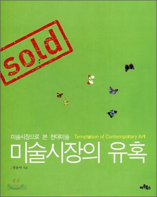 미술시장의 유혹