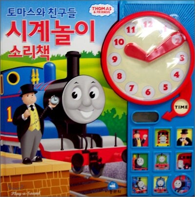 토마스와 친구들 시계놀이 소리책