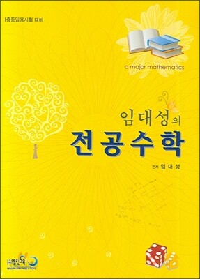 임대성의 전공수학