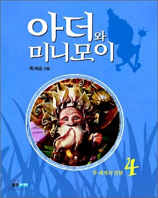 아더와 미니모이 4
