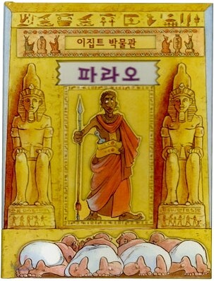 이집트 박물관 파라오
