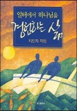 일터에서 하나님을 경험하는 삶 (지도자 지침)