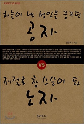 하늘이 낸 성인을 꿈꾸던 공자 VS 저절로 참 스승이 된 노자