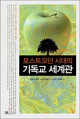포스트모던 시대의 기독교 세계관