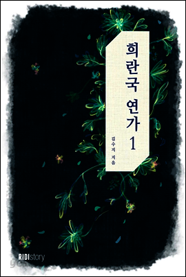 희란국연가 1