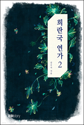 희란국연가 2 (완결)