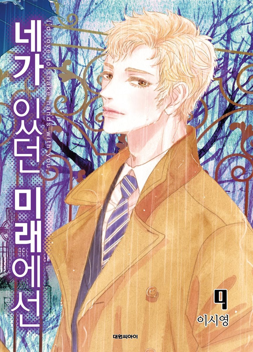 네가 있던 미래에선 09