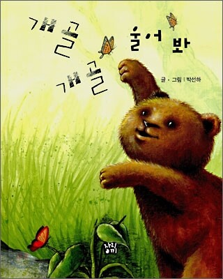개골개골 울어봐