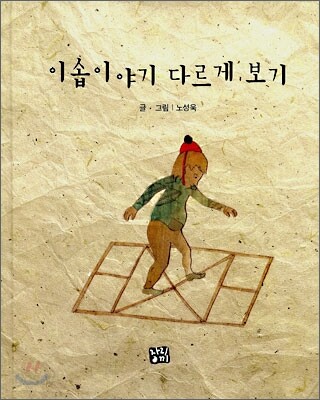 이솝이야기 다르게 보기