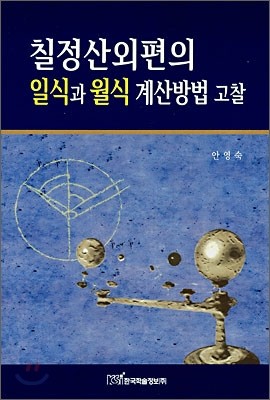 칠정산외편의 일식과 월식 계산방법 고찰