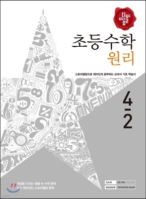 디딤돌 초등수학 원리편 4-2 (2016년)