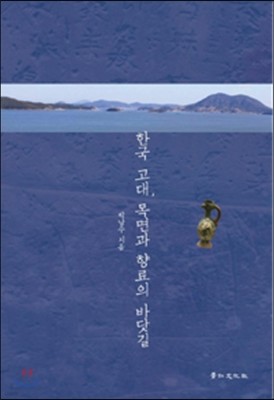 한국 고대 목면과 향료의 바닷길