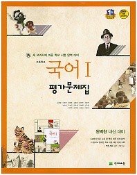 포인트 5% 추가적립>>고등학교 국어 1 평가문제집 (김종철/천재교육)(2016) 신판새책