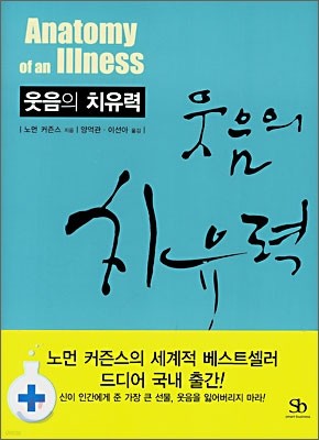 웃음의 치유력