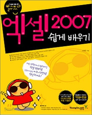 할수있다! 엑셀 2007 쉽게 배우기