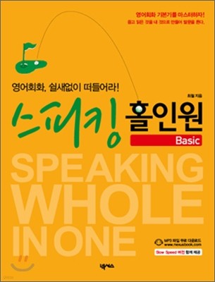 스피킹 홀인원 Basic