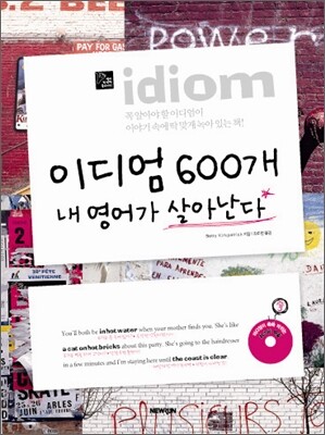 이디엄 600개 내 영어가 살아난다