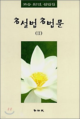 명설법 명법문 2