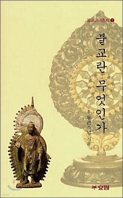 불교란 무엇인가