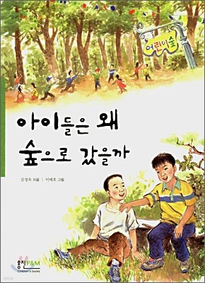 아이들은 왜 숲으로 갔을까