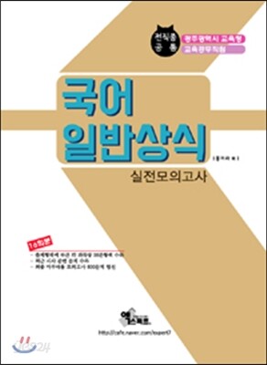 2016 광주광역시교육청 교육공무직원 국어 일반상식 실전모의고사