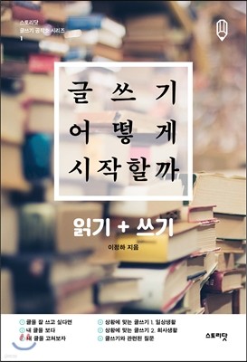 글쓰기 어떻게 시작할까