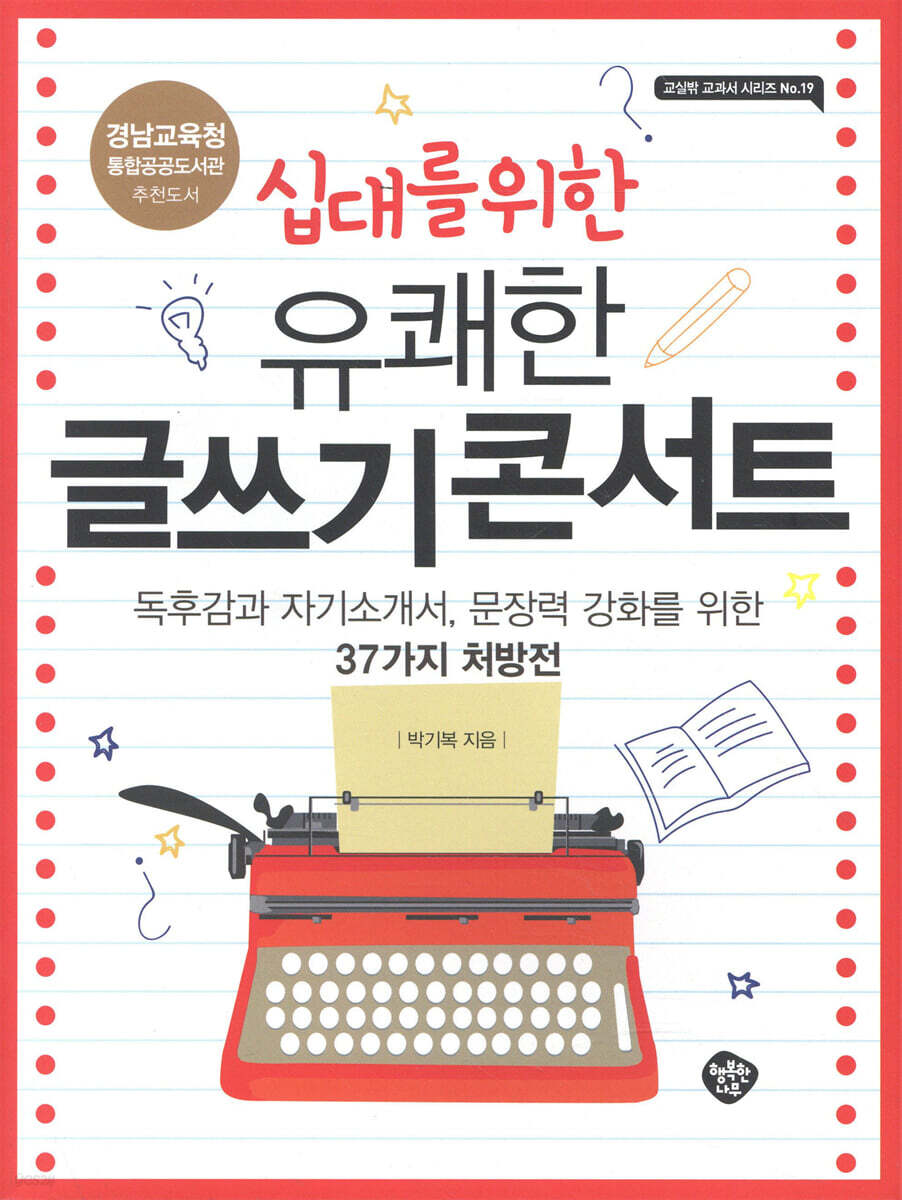 십대를 위한 유쾌한 글쓰기 콘서트