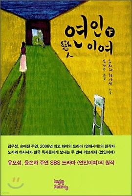 연인이여 (하)