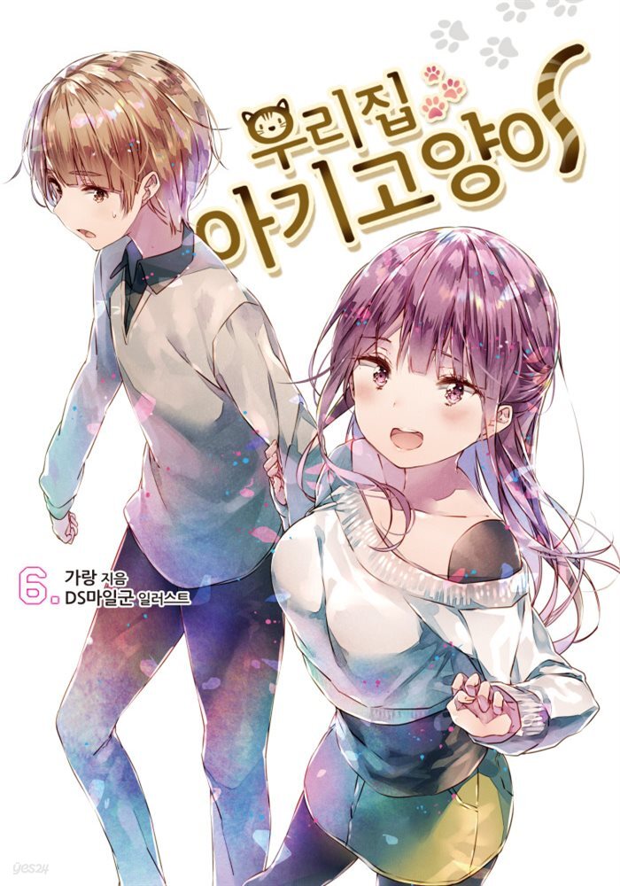 우리집 아기고양이 6권