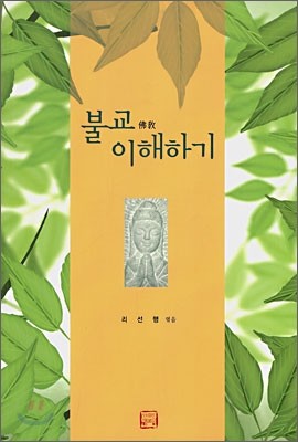 불교 이해하기