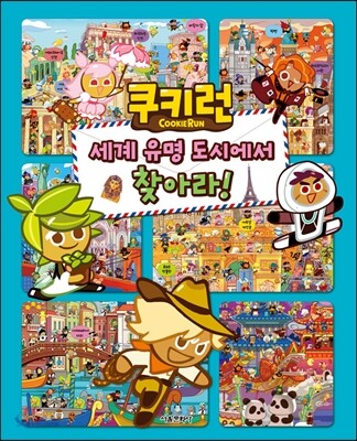쿠키런 세계 유명 도시에서 찾아라!