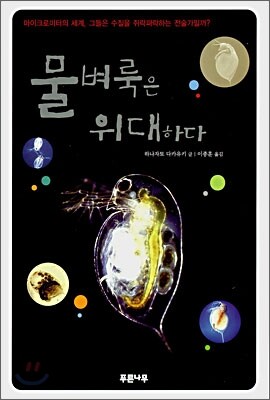 물벼룩은 위대하다