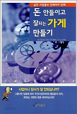 돈 안들이고 잘되는 가게 만들기