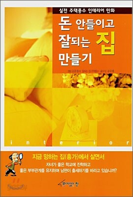 돈 안들이고 잘되는 집 만들기