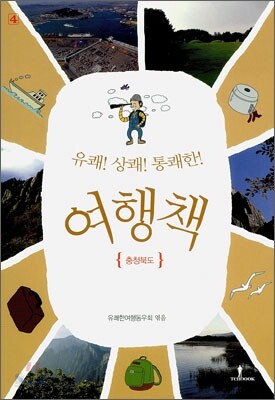 유쾌!상쾌!통쾌한! 여행책 4권 충청북도
