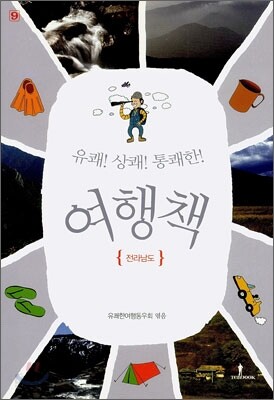 유쾌!상쾌!통쾌한! 여행책 9권 전라남도
