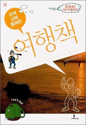 유쾌!상쾌!통쾌한! 여행책 11권 강/섬/호수/저수지/댐/포구