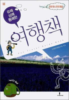 유쾌!상쾌!통쾌한! 여행책 12권 공원/명소/온천/동굴
