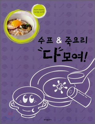 수프 & 죽요리 다 모여!