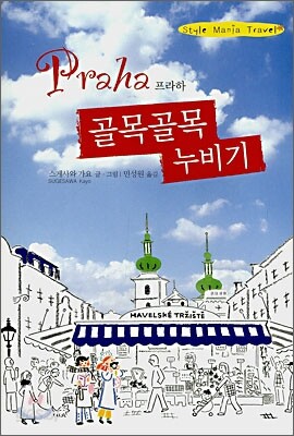 프라하 골목골목 누비기