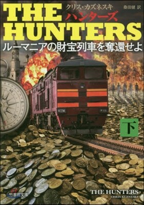 THE HUNTERS ル-マニアの 下