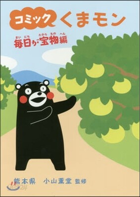 コミック くまモン 每日が寶物編