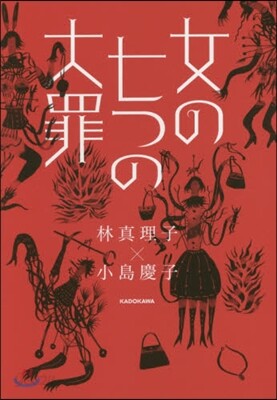 女の七つの大罪