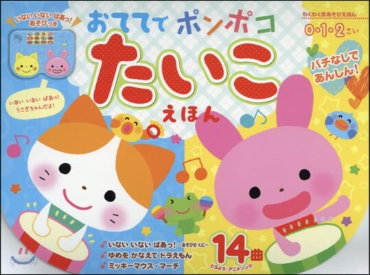おててでポンポコたいこえほん